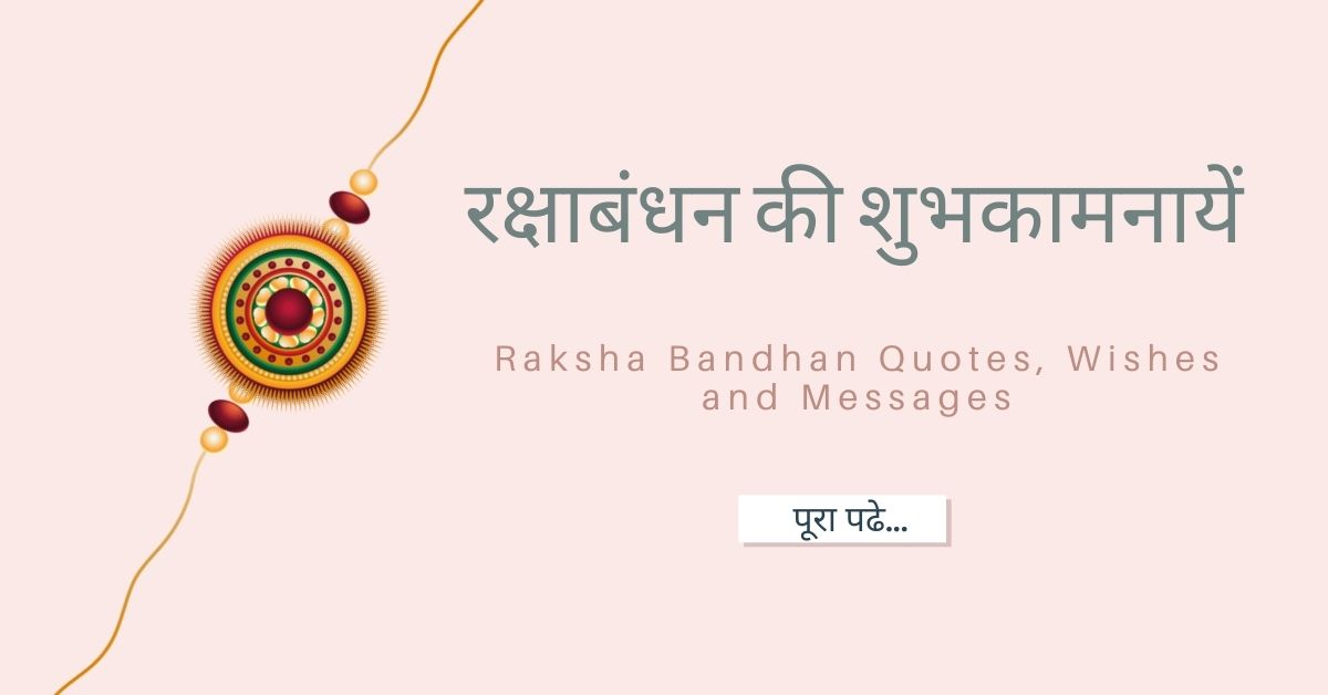 Raksha Bandhan Quotes, Wishes and Messages in Hindi