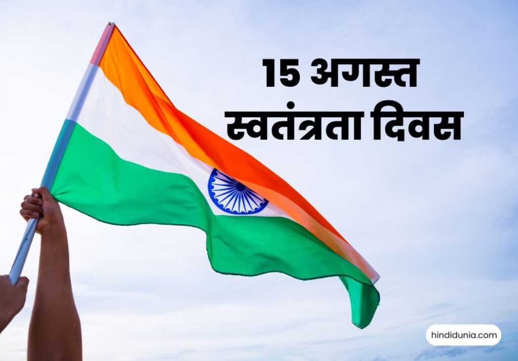 15 august essay Independence day in hindi